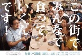 「Chietsuku Project」の代表的な活動のひとつ「知恵つく講座」。全国で「街の力」となっている人をゲストスピーカーに迎え、「久留米で、みんなで、食っていくんです。」をコンセプトに“知恵の共有”を図っています。