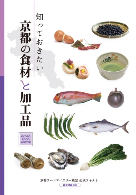 京都フードマイスター検定公式テキスト『知っておきたい京都の食材と加工品』。
