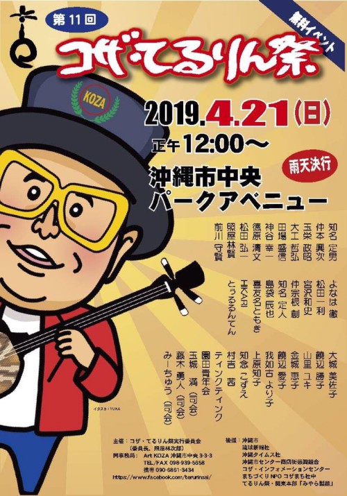 「第11回コザ・てるりん祭」ポスター