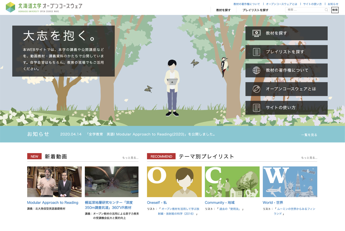 北海道大学オープンコースウェアのウェブサイト。教材の動画をインターネット上で誰もがみて学ぶことができる