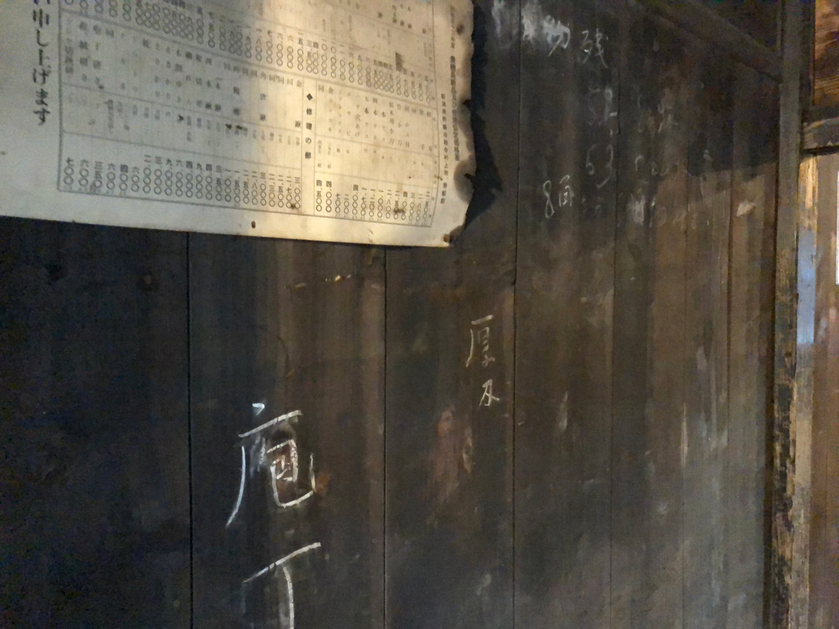 長年の煤で黒くなった板壁に残された「庖丁」の文字