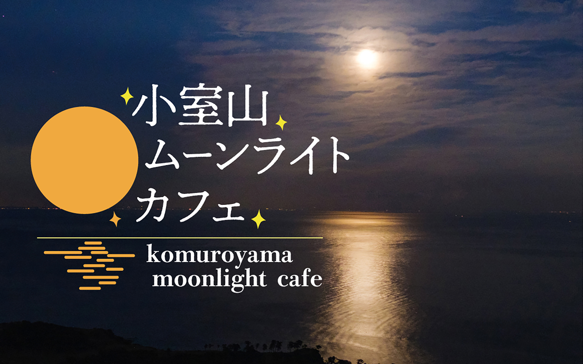 「小室山ムーンライトカフェ」 静岡県伊東市の観光ブランド創出プロジェクトにおける企画のひとつ。海に映し出された月あかりのムーンロードを、普段夜は入ることの出来ない山頂のカフェで楽しむ