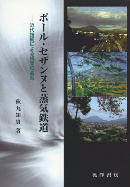 『ポール・セザンヌと蒸気鉄道——近代技術による視覚の変容』(秋丸知貴著、晃洋書房、2013年) 比較文明学会研究奨励賞(伊東俊太郎賞)受賞