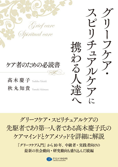 『グリーフケア・スピリチュアルケアに携わる人達へ――ケア者のための必読書』(高木慶子・秋丸知貴共著、クリエイツかもがわ、2023年)