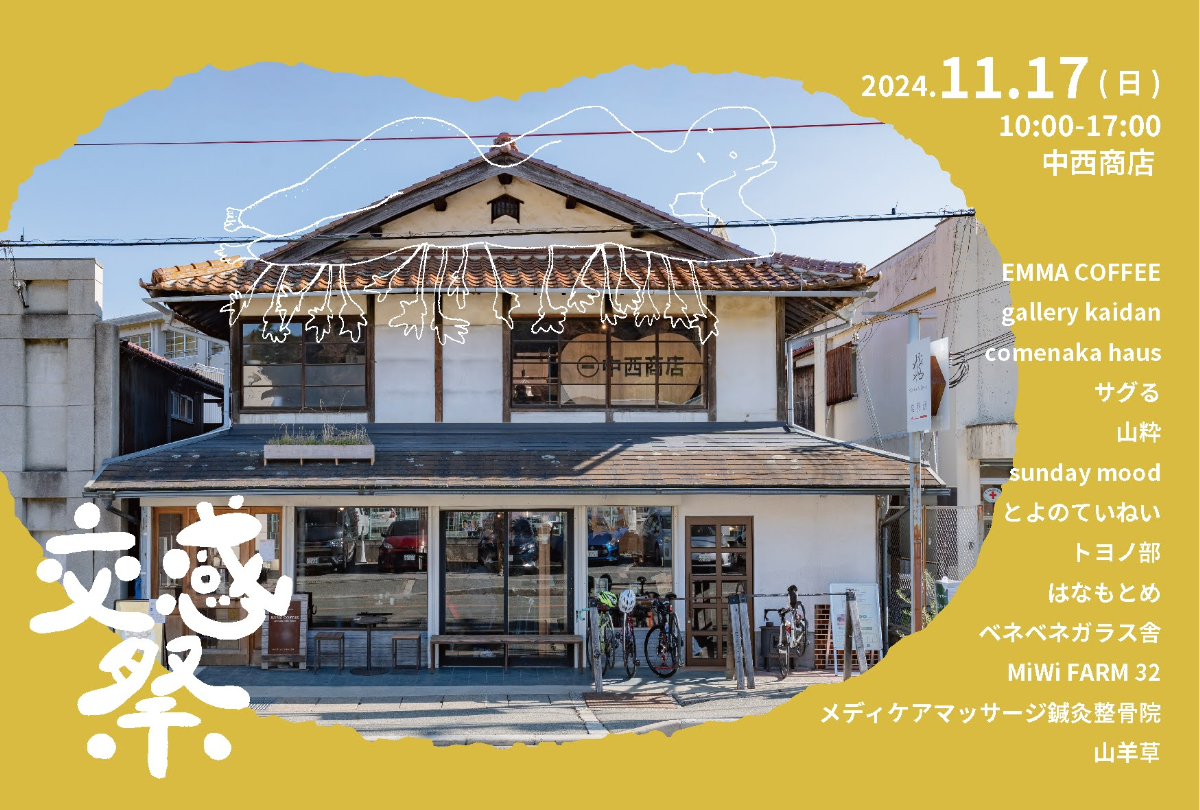 交感祭 2024