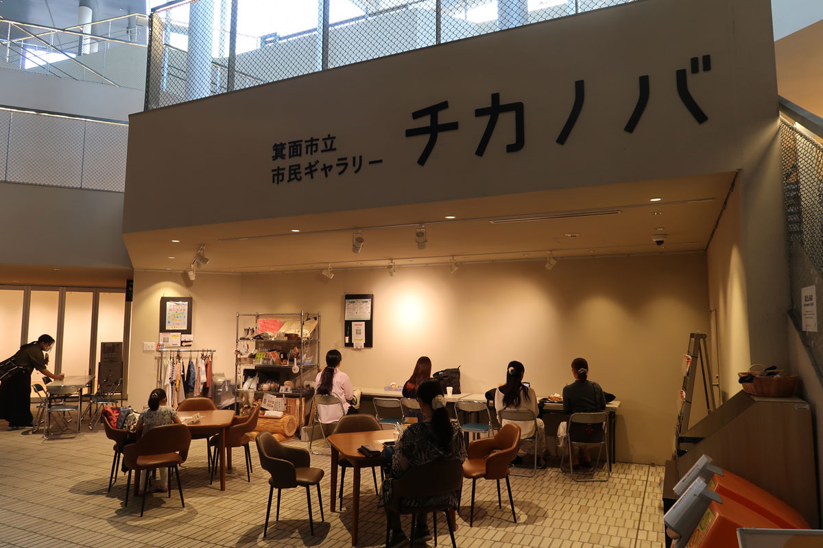 北大阪急行、箕面阪大前駅（地下３階）を降りると箕面市立市民ギャラリー「チカノバ」があります。 カフェコーナー（イベントスペース）とギャラリーは併設されています。 ドリンク類などはテイクアウトをして、このカフェ兼ギャラリーでゆっくりと楽しむことができます