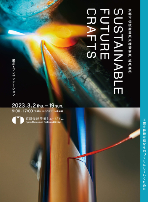 京都市伝統産業未来構築事業(SUSTAINABLE FUTURE CRAFTS)成果展示 フライヤー