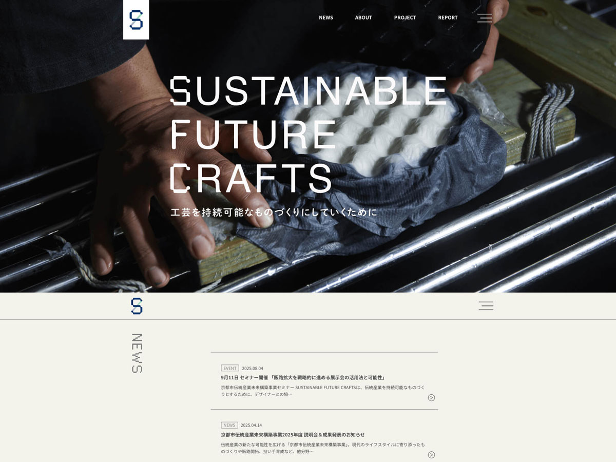 京都市伝統産業未来構築事業(SUSTAINABLE FUTURE CRAFTS) WEBサイト(2025年度) – 京都の伝統産業を未来に継承・発展させ、持続可能な社会の構築を目指し、先進的な取組を行う事業者に対してサポートを行う「京都市伝統産業未来構築事業」。野田さんはWEBサイトやロゴタイプのデザインをはじめ、コーディネーターとしても参加