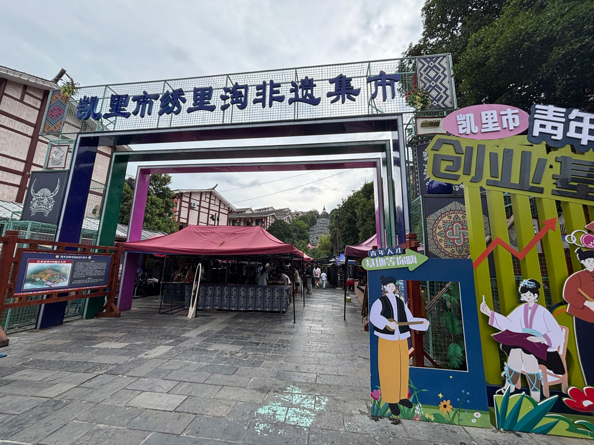 「繍里淘非遺集市」の入り口