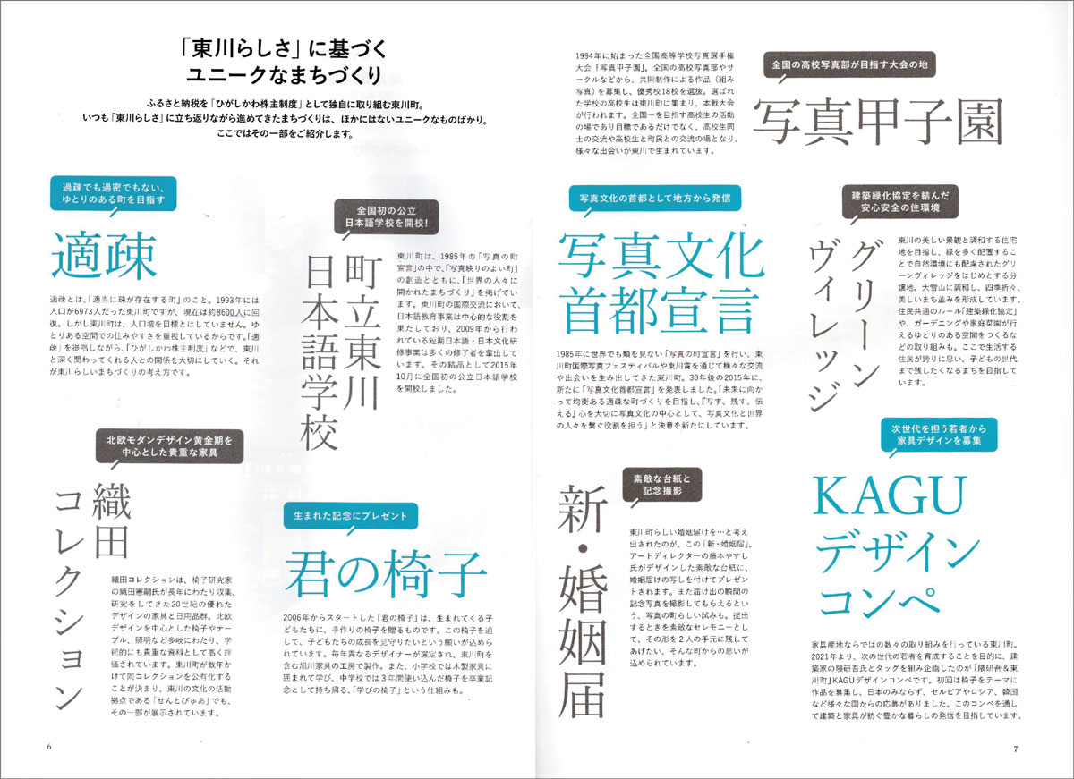 「東川らしさ」まちづくり 『Higashikawaからの贈り物』より