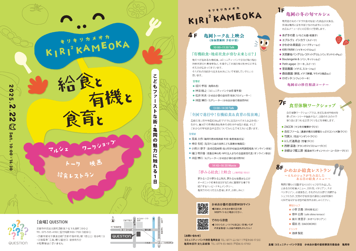 「KIRI ² KAMEOKA」 フライヤー(表面、裏面) – 京都市内で「食」や「体験」を通して亀岡市の魅力に触れることができる、かめおか霧の芸術祭のサテライトイベント。野田さんは、このイベントの主宰である京都信用金庫でインハウスデザイナーを勤めていたことからデザイナーとして参画。メインビジュアルやサインなど一式を担当