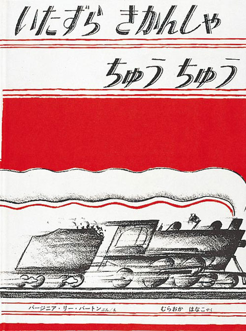 『いたずら きかんしゃ ちゅう ちゅう』 文・絵：バージニア・リー・バートン 　訳：むらおかはなこ 福音館書店 － 高村さんはこの本を、自分の基本に帰って来れる絵本だと挙げる。「美しい絵本に触れた原体験としての一冊です」
