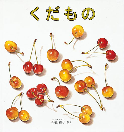 『くだもの』 作：平山和子 福音館書店 － 端正に描かれた果物が次々に登場し、食べやすい形に切られて「さあ　どうぞ」と差し出される。シンプルな構成ながら、瑞々しい魅力をもつ絵本