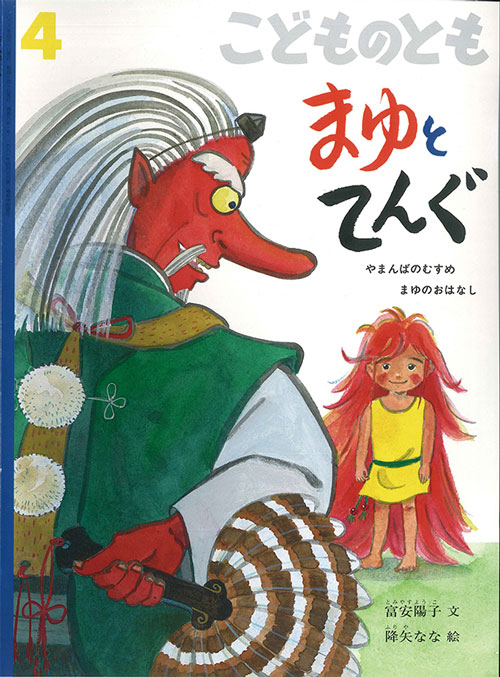『こどものとも　2026年4月号　まゆとてんぐ　やまんばのむすめ　まゆのおはなし』文：富安陽子、絵：降矢なな 福音館書店 – 『こどものとも』は月額500円（2026年４月改訂時）で毎月絵本が届く月刊絵本。幼稚園や保育園単位で契約し、各市町村の担当書店が配達をする