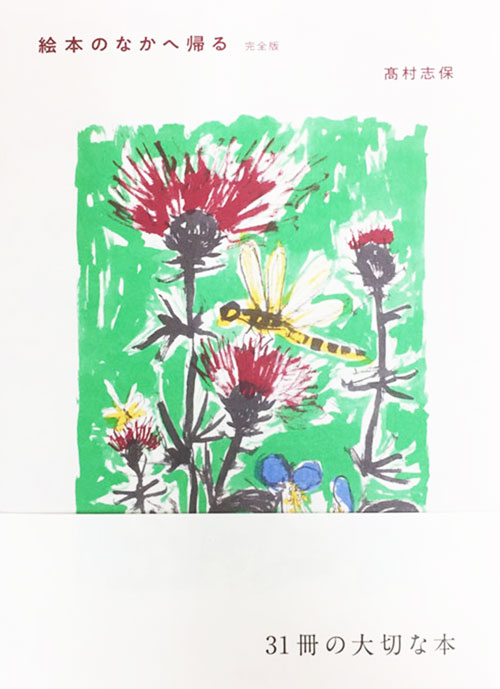 『絵本のなかへ帰る　完全版』  著：髙村志保、装画：きくちちき 夏葉社  －  甘やかなひととき、痛切な別れ、人生の端々で、幼少期の絵本体験が思い出されていく。両親との記憶を辿りながら、31冊の絵本を紹介するエッセイ集。初版1500部の完売を受け、2022年12月に書き下ろし４編を加えた完全版として刊行