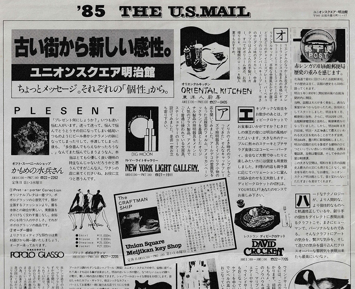 ユニオンスクエア明治館発行のフリーペーパー『’85 THE U.S.MAIL NO2』 当時の施設の様子がよく分かります