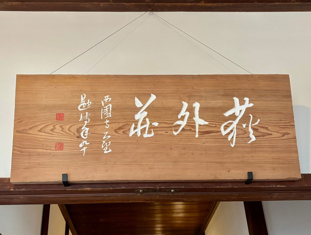 西園寺公望の書簡から写し取られた「荻外荘」の文字。近衛文麿がその書を気に入り、作らせたそう