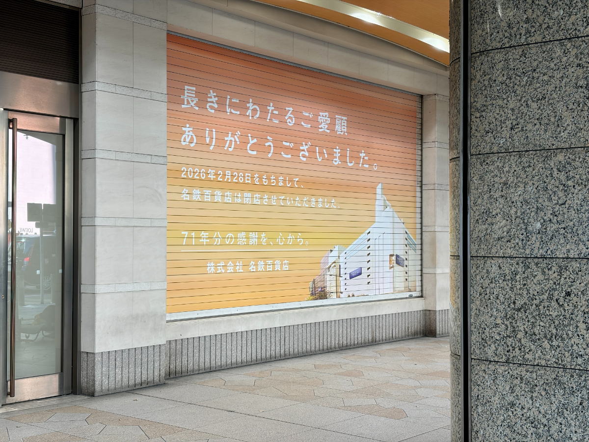 閉店後の名鉄百貨店