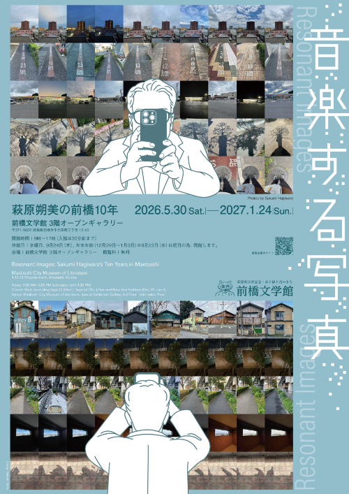 「音楽する写真―萩原朔美の前橋10年」 2026年5月30日~2027年1月24日 前橋文学館 - 本展では、萩原朔美氏が前橋の風景を定点で撮影した写真作品を、石原さんが制作協力として動画化。今回、石原さんは4名の音楽家を招聘。写真→写真からイスピレーションを受けた音楽→写真と音楽を併せた映像という、三者のリレーションによる作品を制作