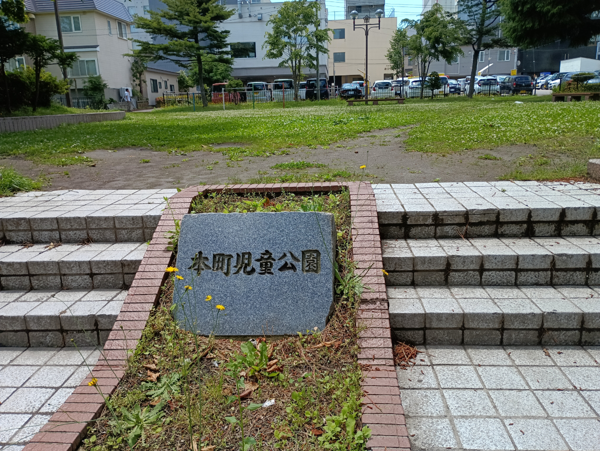 本町児童公園。ここを起点に東に電車通り、北西に五稜郭公園、南西に行啓通り